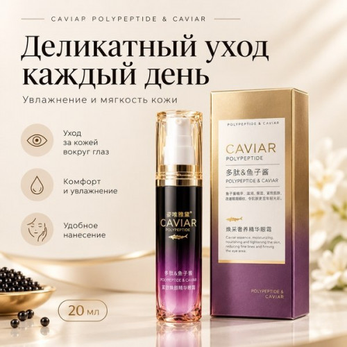 Крем для кожи вокруг глаз Caviar Polypeptide & Caviar 20 мл