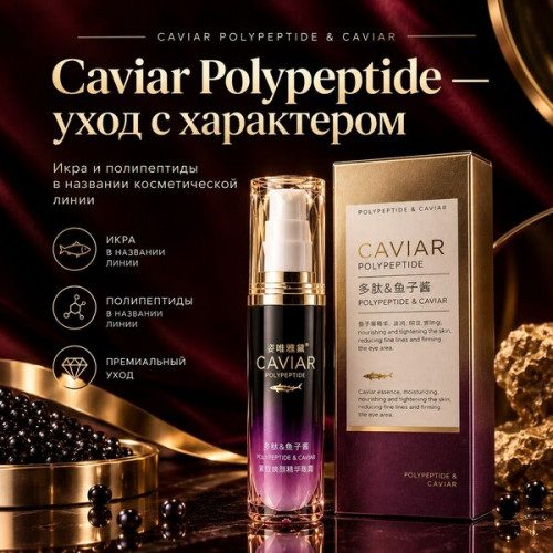 Крем для кожи вокруг глаз Caviar Polypeptide & Caviar 20 мл