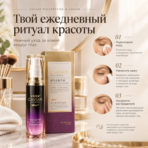 Крем для кожи вокруг глаз Caviar Polypeptide & Caviar 20 мл