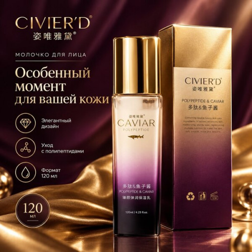 Увлажняющее молочко для лица CIVIER’D Caviar Polypeptide & Caviar, 120 мл
