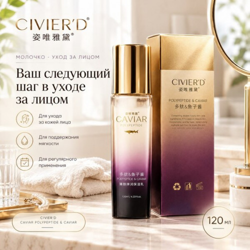Увлажняющее молочко для лица CIVIER’D Caviar Polypeptide & Caviar, 120 мл