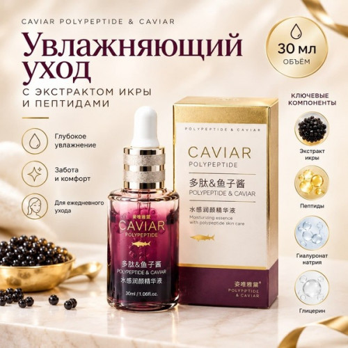 Увлажняющая сыворотка для лица Caviar Polypeptide & Caviar, 30 мл