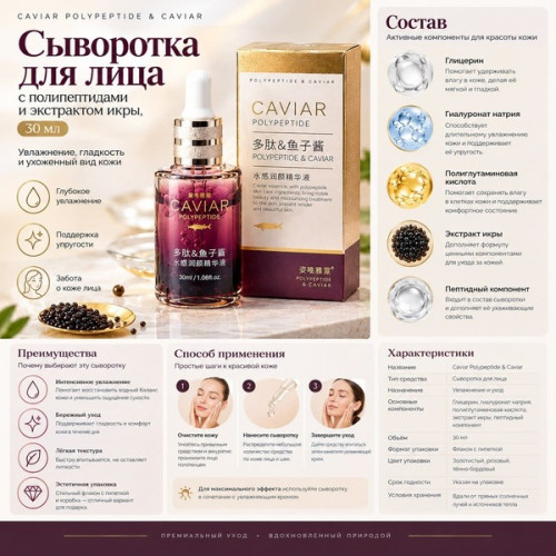 Увлажняющая сыворотка для лица Caviar Polypeptide & Caviar, 30 мл