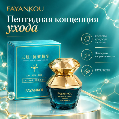 Сыворотка-эссенция FAYANKOU с пептидами для ухода за кожей лица