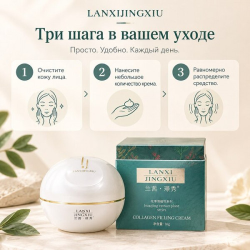 Коллагеновый крем для лица LANXIJINGXIU Collagen Filling Cream 30 г