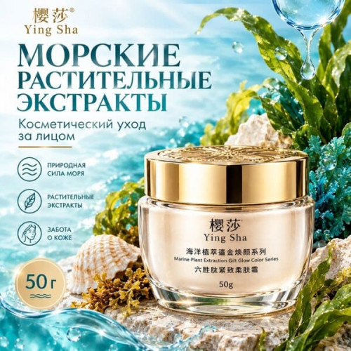 Крем для лица Ying Sha Gilt Glow Color Series 50 г - Marine Plant Extraction