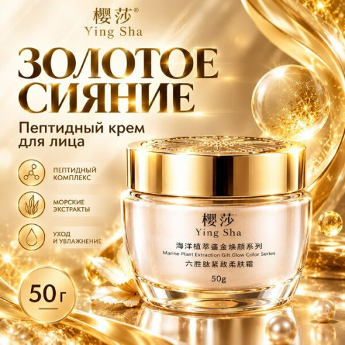 Крем для лица Ying Sha Gilt Glow Color Series 50 г - Marine Plant Extraction