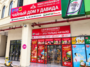 Чайный дом у Давида в Санья Бэй - вход в магазин
