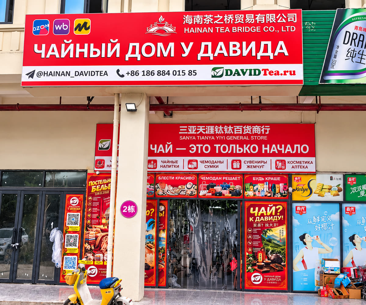 Чайный дом у Давида в Санья Бэй